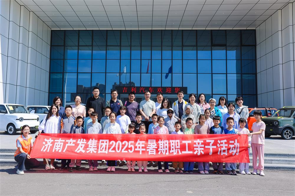 觸摸工業(yè)脈絡(luò)，感受科技力量！濟(jì)南產(chǎn)發(fā)集團(tuán)開展暑期親子研學(xué)活動
